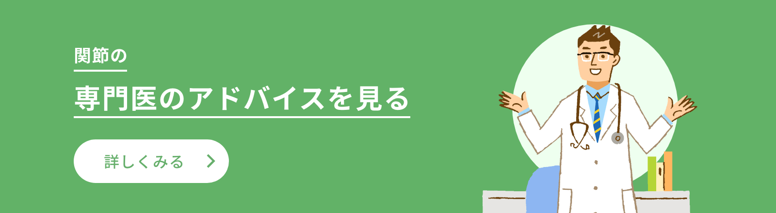 股関節　専門医のアドバイスを見る　詳しくみる