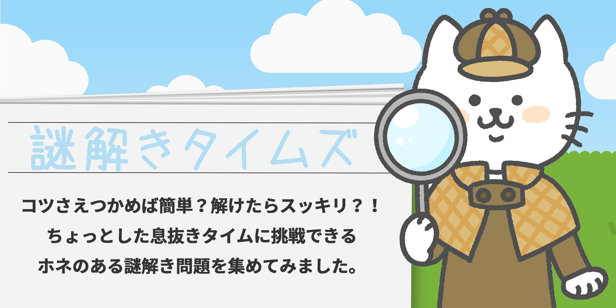 謎解きタイムズ