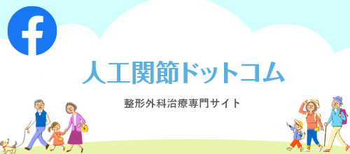 人工関節ドットコム　整形外科治療専門サイト