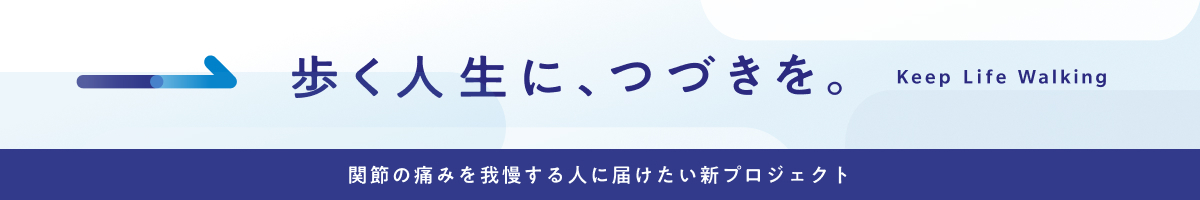 歩く人生に、つづきを。関節の痛みを我慢する人に届けたい新プロジェクト