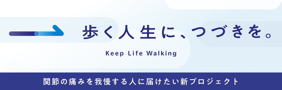 歩く人生に、つづきを。関節の痛みを我慢する人に届けたい新プロジェクト