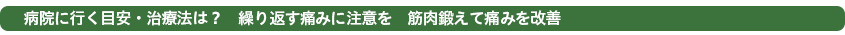 病院にいく目安・治療は？