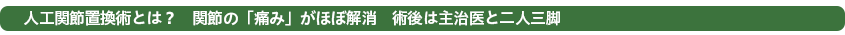 人工関節置換術とは？