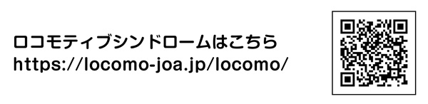 ロコモティブシンドローム（運動器症候群）はこちらから