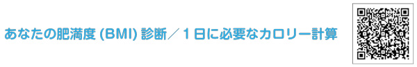 あなたの肥満度(BMI) 診断／１日に必要なカロリー計算