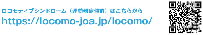 ロコモティブシンドローム（運動器症候群）はこちらから