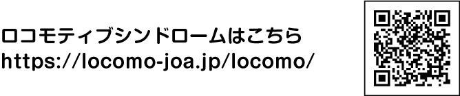 ロコモティブシンドロームはこちら