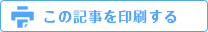 この記事を印刷する