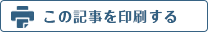 この記事を印刷する