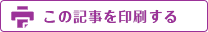 この記事を印刷する