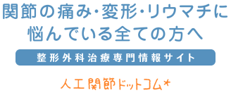 関節の痛み・変形・リウマチに悩んでいるすべての方へ 整形外科治療専門情報サイト 人工関節ドットコム