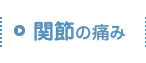 関節の痛み