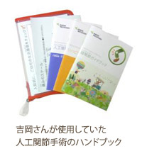 吉岡さんが使用していた人工関節手術のハンドブック