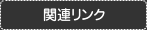 関連リンク