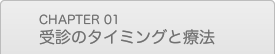 受診のタイミングと療法