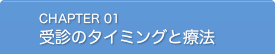 受診のタイミングと療法