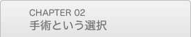 手術という選択