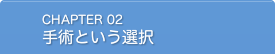 手術という選択