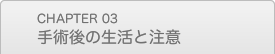 手術後の生活と注意