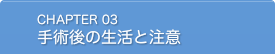 手術後の生活と注意