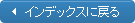 インデックスに戻る