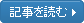 記事を読む