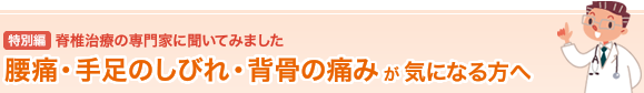 脊椎治療の専門医に聞いてみました