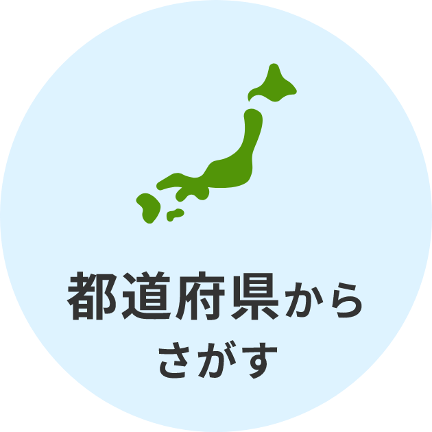 都道府県からさがす