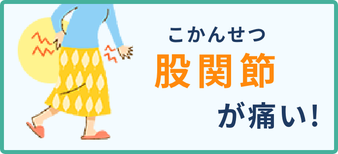 股関節が痛い！